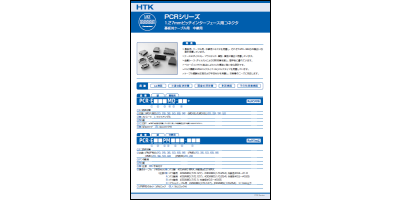 カタログ：PCRシリーズ