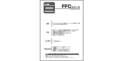 カタログ：FFCシリーズ