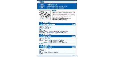 カタログ：HDRシリーズ