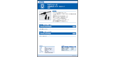カタログ：TATシリーズ