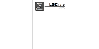 カタログ：LGCシリーズ