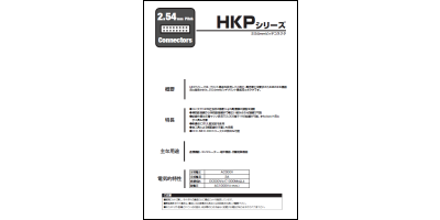 カタログ：HKPシリーズ