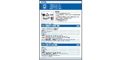 カタログ：TAKシリーズ