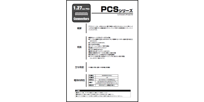 カタログ：PCSシリーズ