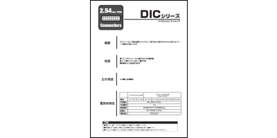 カタログ：DIC/Zシリーズ