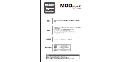 カタログ：MODシリーズ