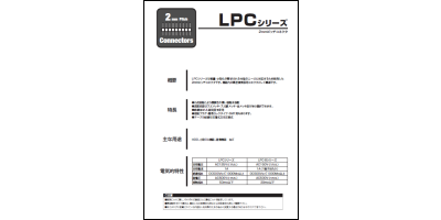 カタログ：LPCシリーズ